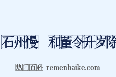 石州慢·和董令升岁除是什么意思的图片